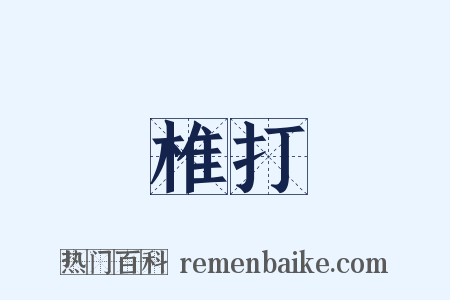 椎打是什么意思的图片